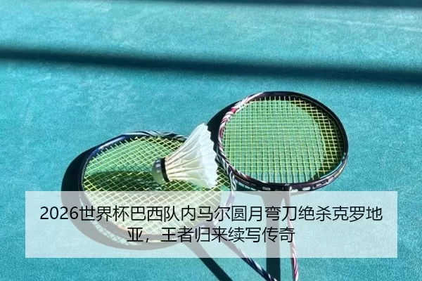 shi-jie-bei-ba-xi-dui-nei-ma-er-yuan-yue-wan-dao-jue-sha-ke-luo-di-ya-wang-zhe-gui-lai-xu-xie-chuan-qi-2-136.jpg